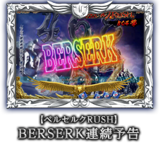 【ベルセルクRUSH】BERSERK連続予告