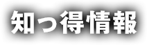 知っ得情報