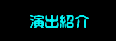 演出紹介