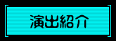 演出紹介