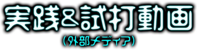 実践&試打動画（外部メディア）