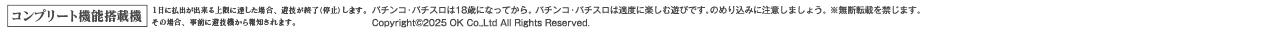 パチンコ・パチスロは18歳になってから。 パチンコ・パチスロは適度に楽しむ遊びです。のめり込みに注意しましょう。 ※無断転載を禁じます。 Copyright©2025 OK Co.,Ltd All Rights Reserved.