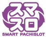 スマスロ SMART PACHISLOT
