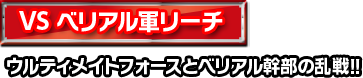 VS ベリアル軍リーチ ウルティメイトフォースとベリアル幹部の乱戦