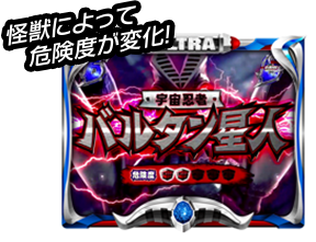 怪獣によって危険度が変化！