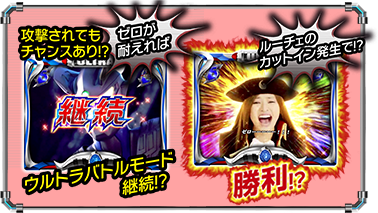 ゼロが耐えれば攻撃されてもチャンスあり！？ウルトラバトルモード継続！？ ルーチェのカットイン発生で！？勝利！？