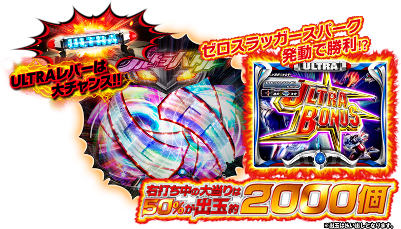 ULTRAレバーは大チャンス！！　ゼロスラッガースパーク発動で勝利！？　右打ち中の大当たりは50%が出玉約2000個