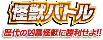 怪獣バトル 歴代の凶暴怪獣に勝利せよ！！