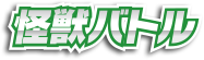 怪獣バトル