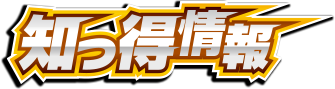 知っ得情報