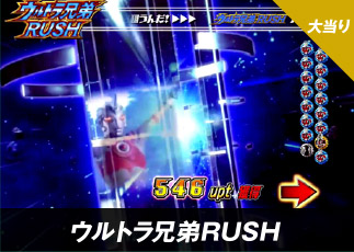 大当り ウルトラ兄弟RUSH