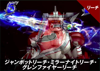 リーチ ジャンボットリーチ・ミラーナイトリーチ・グレンファイヤーリーチ