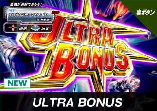 裏ボタン ULTRA BONUS