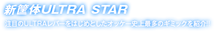 新筐体ULTRA STAR　注目のULTRAレバーをはじめとしたオッケー史上最多のギミックを紹介!!