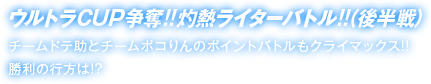 ウルトラCUP争奪!!灼熱ライターバトル!!（後半戦） チームドテ助とチームポコりんのポイントバトルもクライマックス!!勝利の行方は!?