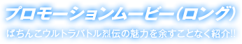 プロモーションムービー(ロング)　ぱちんこウルトラバトル烈伝の魅力を余すことなく紹介!!