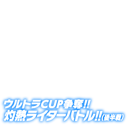 ウルトラCUP争奪! 熱烈ライターバトル!!（後半戦）