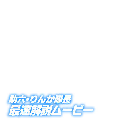 助六・りんか隊長 最速解説ムービー