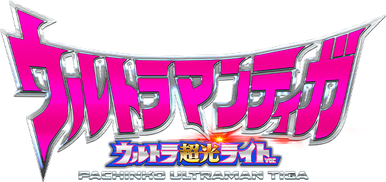 ぱちんこ ウルトラマンティガ ウルトラ超光ライトver.