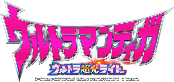 ぱちんこ ウルトラマンティガ ウルトラ超光ライトver.