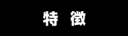 特徴