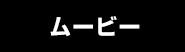 ムービー