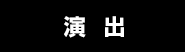 演出