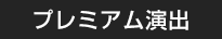 プレミアム演出