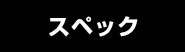 スペック