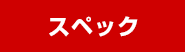 スペック