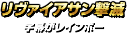 リヴァイアサン撃滅・字幕がレインボー