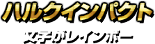 ハルクインパクト・文字がレインボー