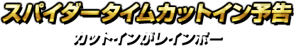 スパイダータイムカットイン予告・カットインがレインボー