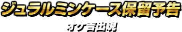ジュラルミンケース保留予告・オケ吉出現