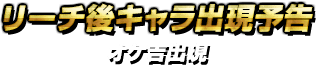 リーチ後キャラ出現予告・オケ吉出現