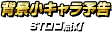背景小キャラ予告・STロゴ点灯