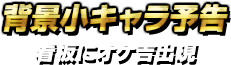 背景小キャラ予告・看板にオケ吉出現