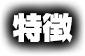 特徴
