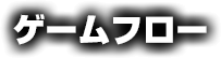 ゲームフロー