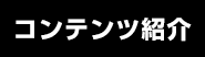 コンテンツ紹介