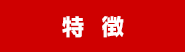 特徴