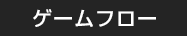 ゲームフロー