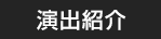 演出紹介