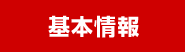 基本情報