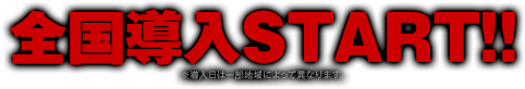 6.5全国導入START!!※導入日は一部地域によって異なります。