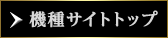 機種サイトトップ