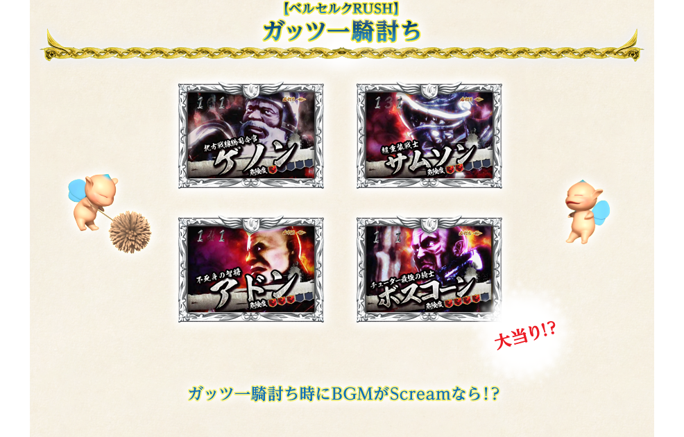 ＜【ベルセルクRUSH】ガッツ一騎討ち＞ガッツ一騎討ち時にBGMがScreamなら！？