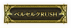 ベルセルクRUSH