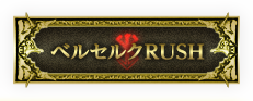 ベルセルクRUSH