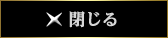 閉じる